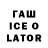ГАШ Ice-O-Lator Dima Bykovski